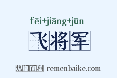 飞将军是什么意思的图片